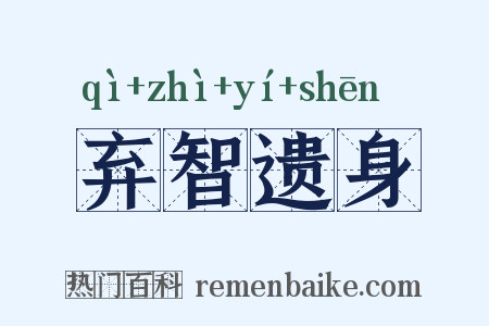 弃智遗身是什么意思的图片